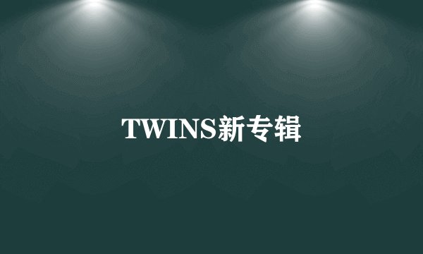 TWINS新专辑