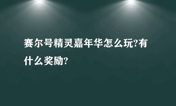 赛尔号精灵嘉年华怎么玩?有什么奖励?