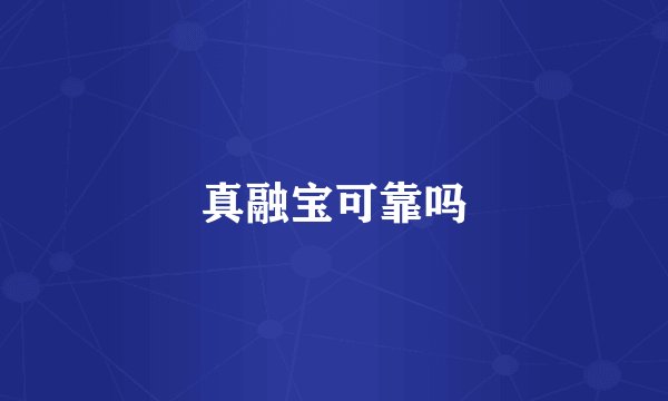 真融宝可靠吗