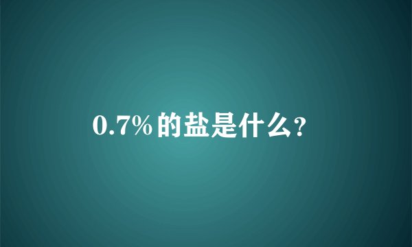 0.7%的盐是什么？