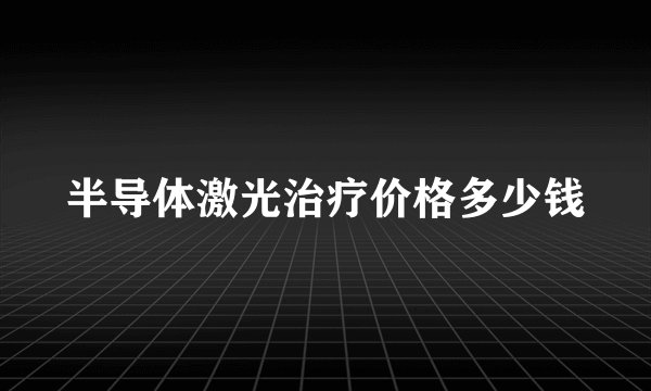 半导体激光治疗价格多少钱