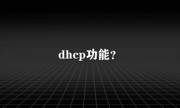 dhcp功能？