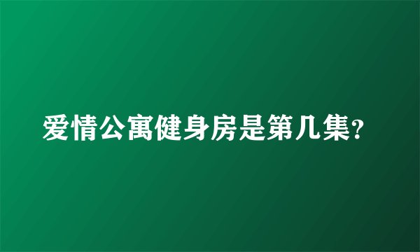 爱情公寓健身房是第几集？