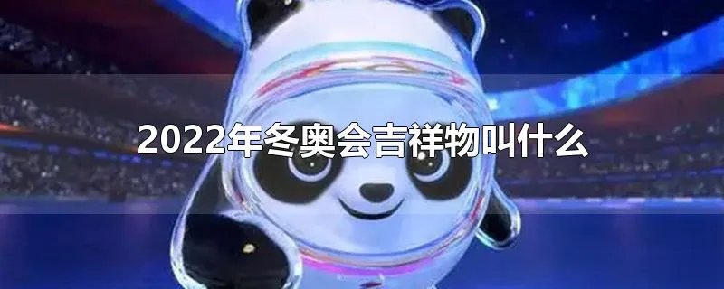 2022年冬奥会吉祥物叫什么