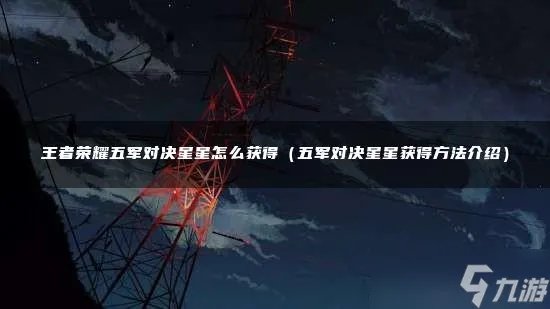 王者荣耀五军对决星星怎么获得