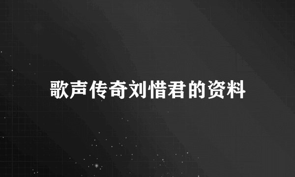歌声传奇刘惜君的资料