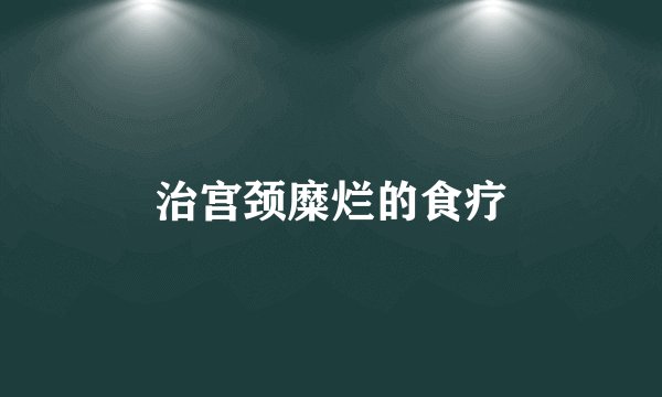治宫颈糜烂的食疗