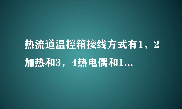 热流道温控箱接线方式有1，2加热和3，4热电偶和1，2加热或13，14热电偶等方式，但如果接反了会烧东西吗？