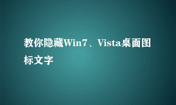 教你隐藏Win7、Vista桌面图标文字