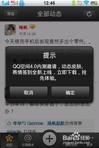 手机QQ空间4.0版本内测如何申请并安装?