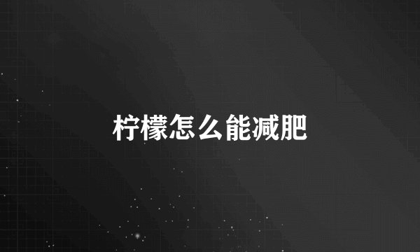 柠檬怎么能减肥