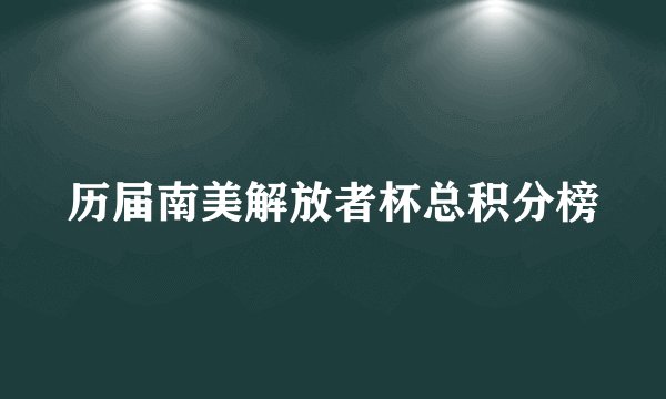 历届南美解放者杯总积分榜