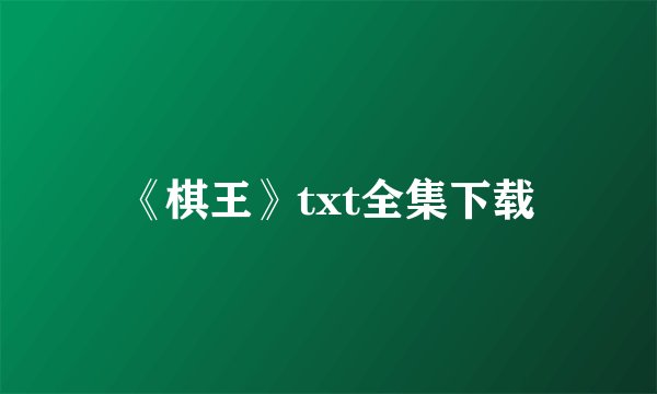 《棋王》txt全集下载