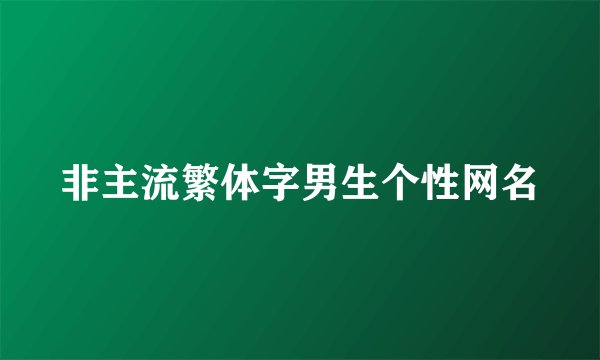 非主流繁体字男生个性网名