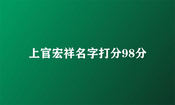 上官宏祥名字打分98分