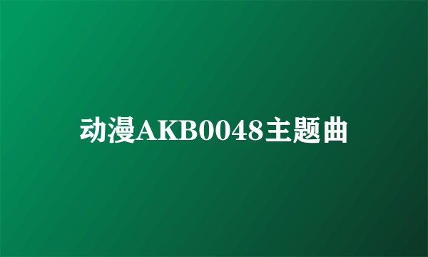 动漫AKB0048主题曲