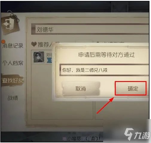《第五人格》添加好友方法 如何加好友