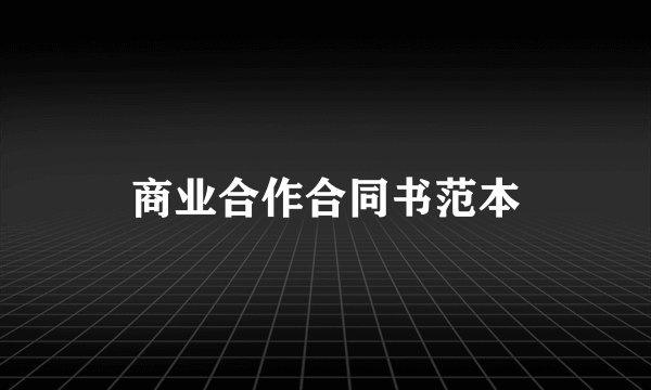商业合作合同书范本