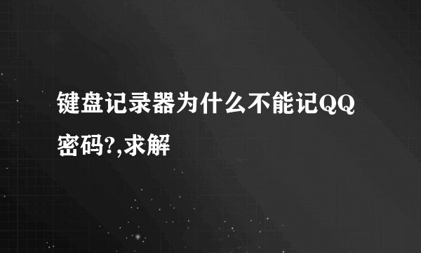 键盘记录器为什么不能记QQ密码?,求解