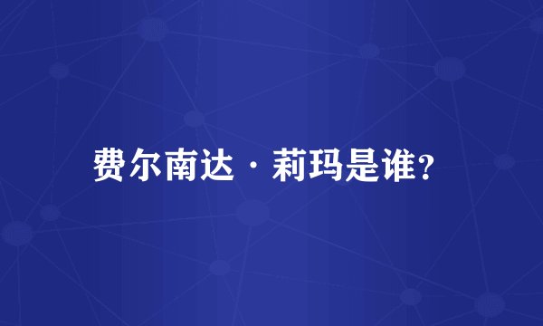 费尔南达·莉玛是谁？