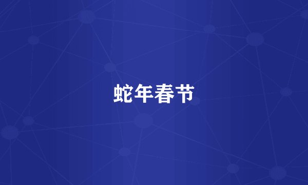 蛇年春节