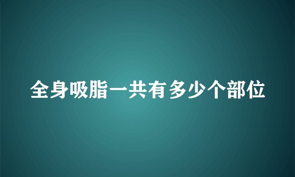 全身吸脂一共有多少个部位