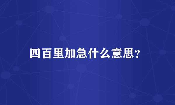 四百里加急什么意思？