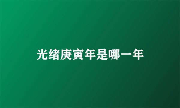 光绪庚寅年是哪一年