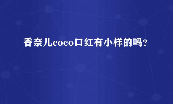 香奈儿coco口红有小样的吗？