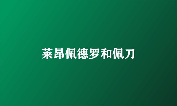 莱昂佩德罗和佩刀