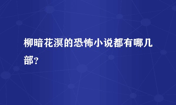 柳暗花溟的恐怖小说都有哪几部？