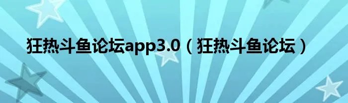 狂热斗鱼论坛app3.0（狂热斗鱼论坛）