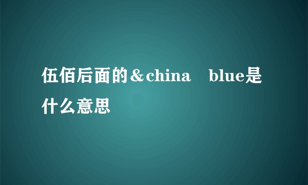 伍佰后面的＆china　blue是什么意思