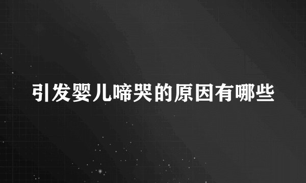 引发婴儿啼哭的原因有哪些