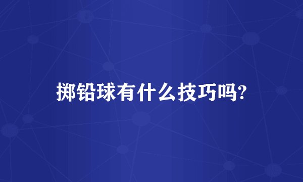 掷铅球有什么技巧吗?