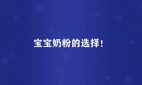 宝宝奶粉的选择！