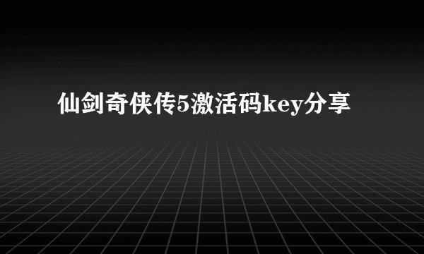 仙剑奇侠传5激活码key分享