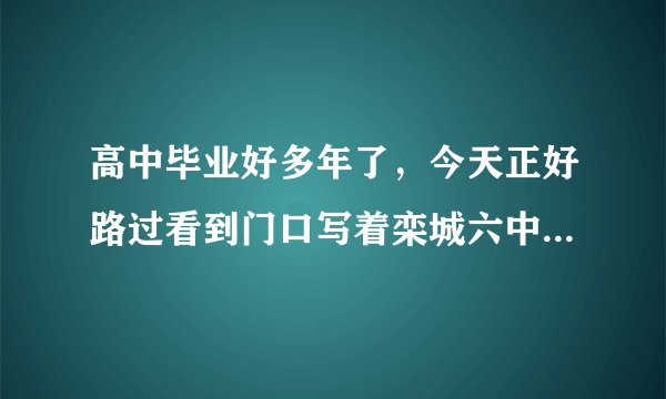 高中毕业好多年了，今天正好路过看到门口写着栾城六中，是栾中迁地址了还是改名了啊？有知道的人吗？
