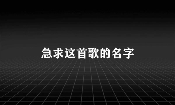 急求这首歌的名字