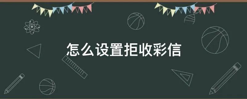 怎么设置拒收彩信