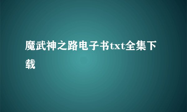 魔武神之路电子书txt全集下载