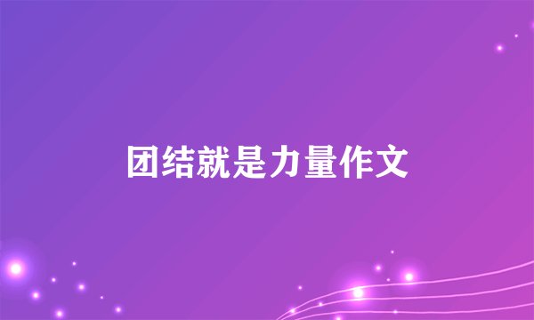 团结就是力量作文