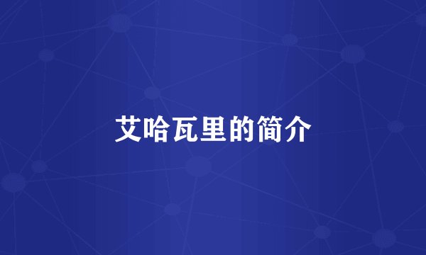 艾哈瓦里的简介