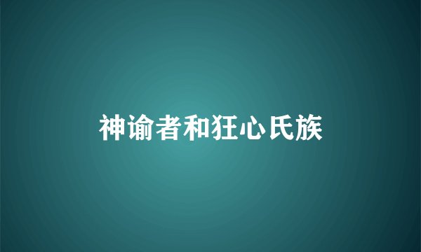 神谕者和狂心氏族