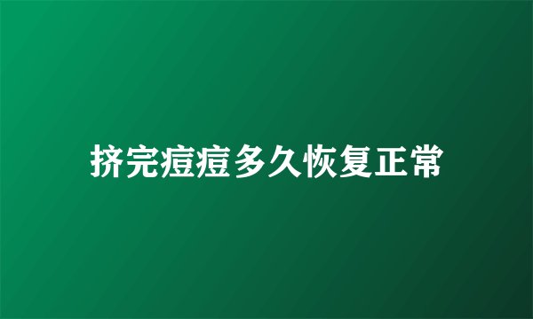 挤完痘痘多久恢复正常