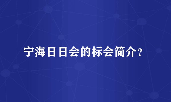 宁海日日会的标会简介？