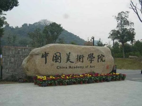中国美术学院难考吗?有什么要求?