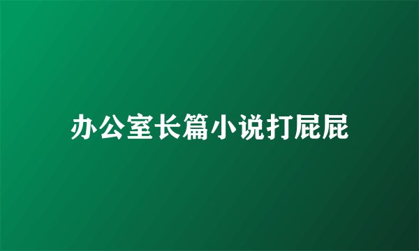 办公室长篇小说打屁屁