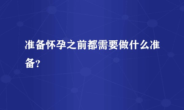 准备怀孕之前都需要做什么准备？