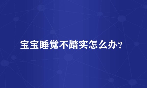 宝宝睡觉不踏实怎么办？